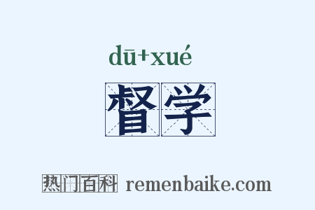 督学是什么意思的图片